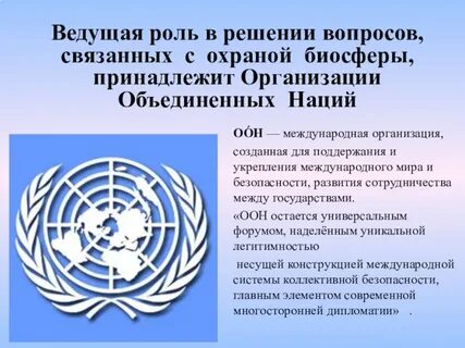 Глобальная роль оон