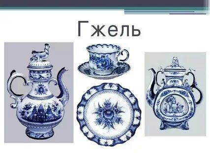 Гжель история создания