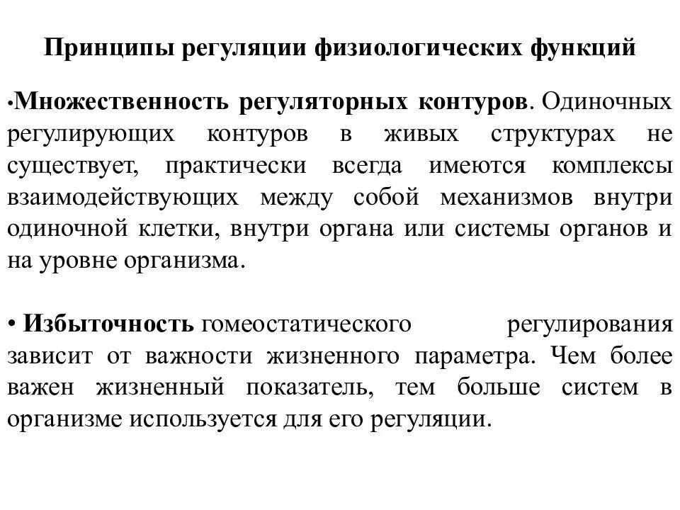 Саморегуляции физиологических процессов. Основные принципы регуляции. Физиологические функции, механизмы и основные принципы их регуляции.. Физиологические основы регуляции функций организма. Механизмы и принципы регуляции физиологических процессов.