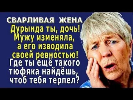 Сварливая жена