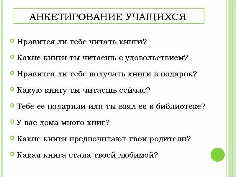Какие книги вам нравятся и почему. Анкета для родителей семейное чтение. Какую литературу вы читаете. Какие книги вам нравятся и почему. Анкета для библиотеки.