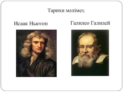 Работы галилея и ньютона