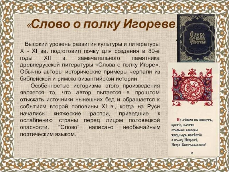 Произведение про слово. Литература древней Руси слово о полку Игореве. Слово о полку Игореве в литературе. Слово о полку Игореве 11 век. Слово о полку Игореве величайший памятник древнерусской культуры.