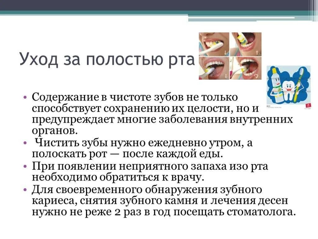 Уход за полостью рта после. Правила ухода за полостью рта. Уход за ротовой полостью. Уход за полостью рта ОБЖ. Правила гигиены ротовой полости.