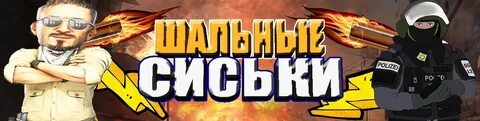 Шальной 18