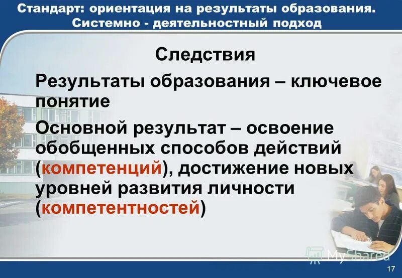 Стандарт ориентация. Ориентированность на стандарты нового поколения.. Отсроченный результат в образовании это. Результаты обучения конечные следствия.