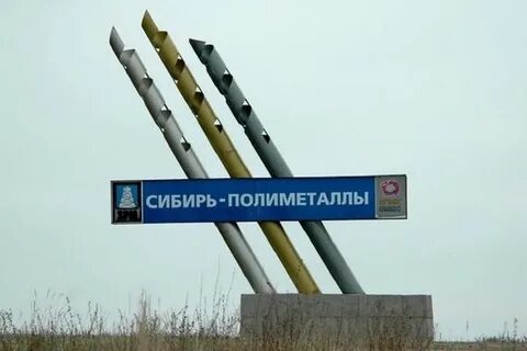 Сибирь полиметаллы