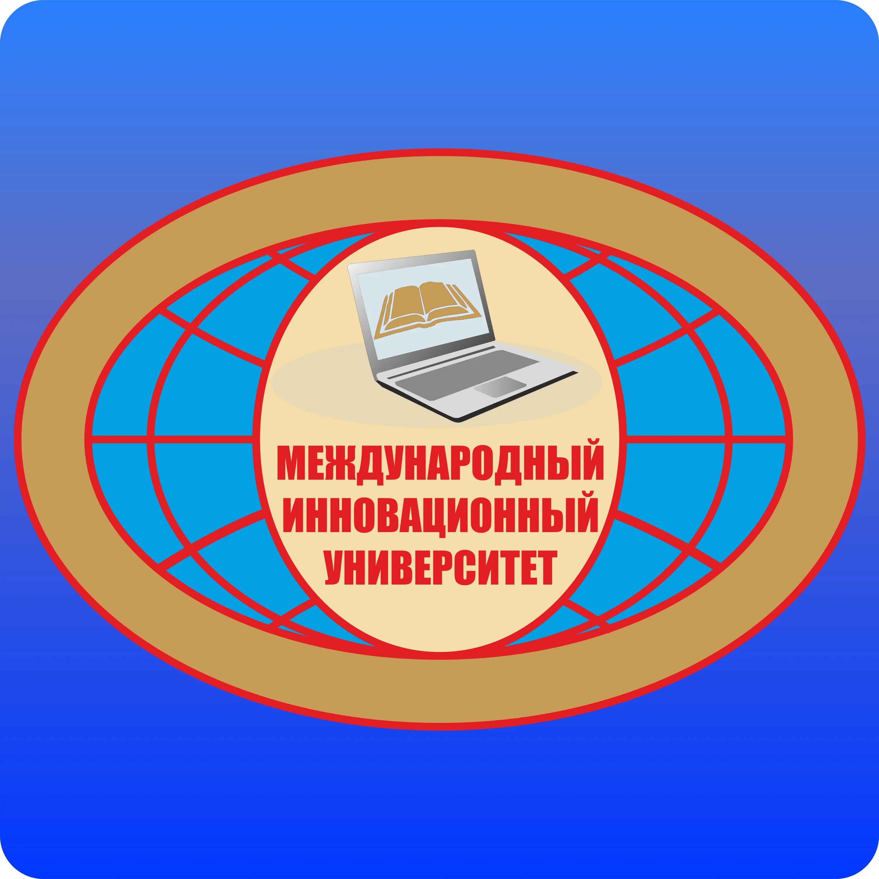 Миу – Международный инновационный университет. Московский инновационный университет лого. Международный инновационный университет Сочи. Инновационные учебные заведения.