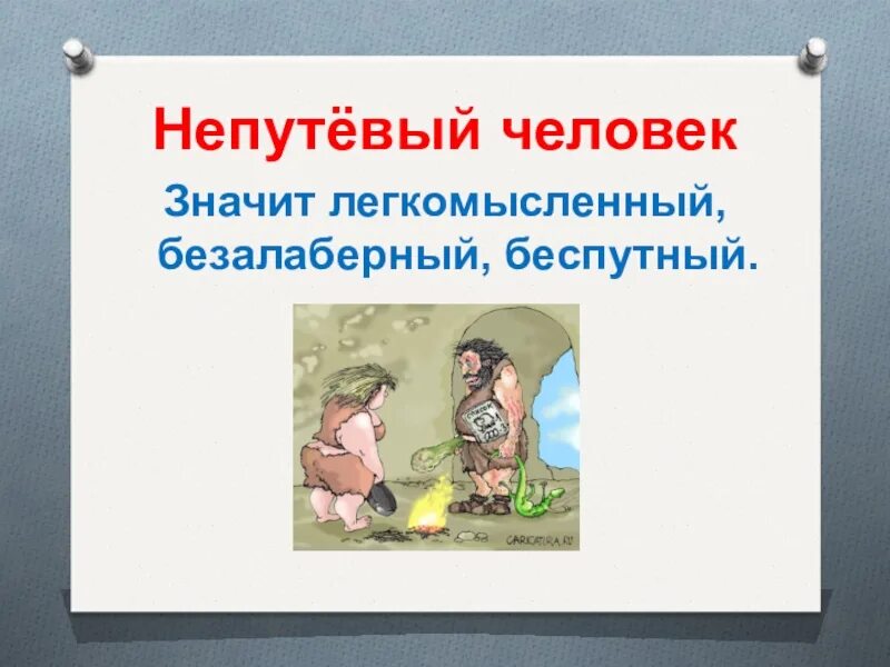 Непутевый человек. Непутевый человек картинки. Непутевый человек значение фразеологизма. Безалаберный человек это.