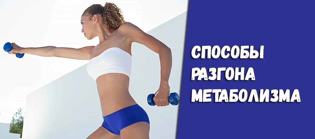 Способы разгона метаболизма. Ускорение метаболизма для похудения. Тренировка метаболизм. Как ускорить обмен веществ. Разгон метаболизма