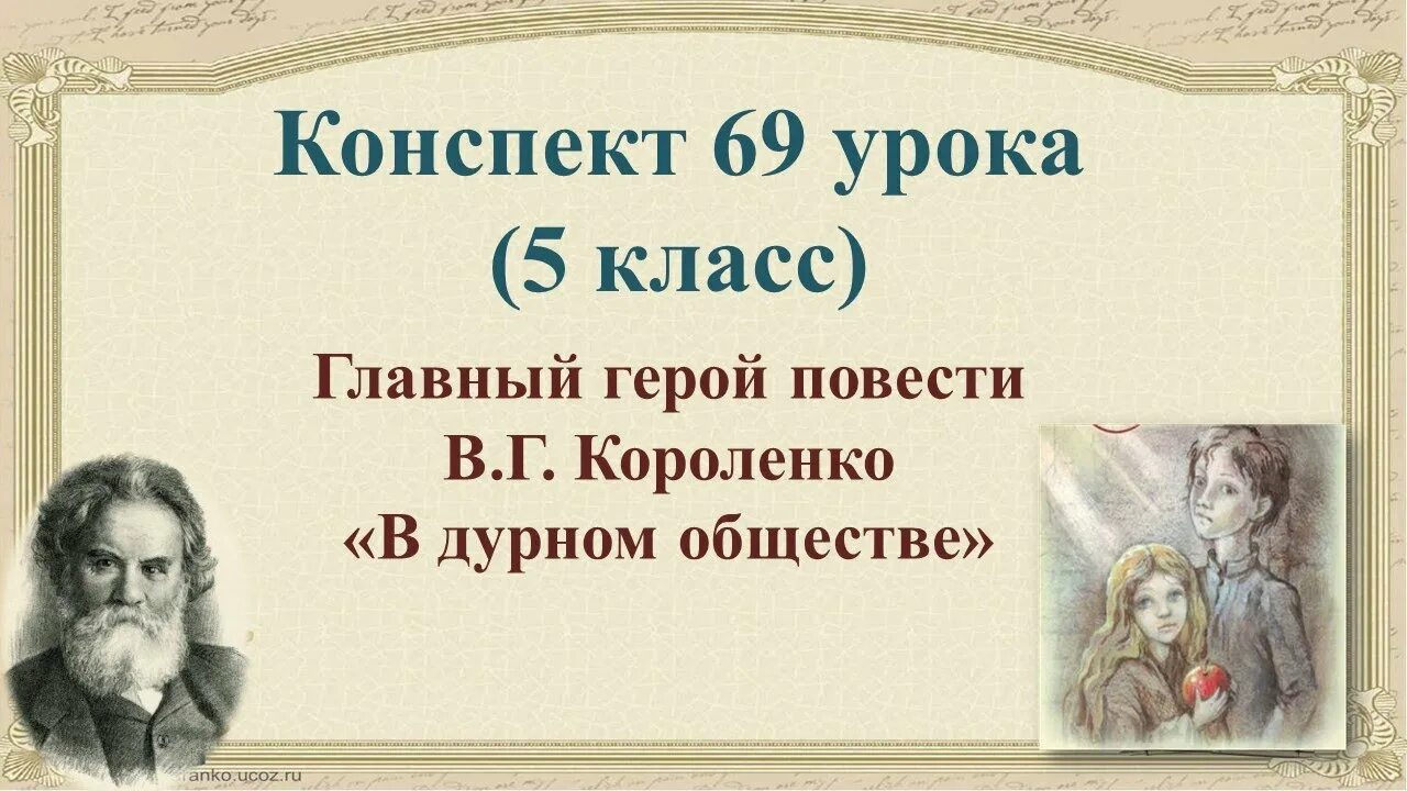 Литература 5 класс в дурном обществе сокращение. Конспект по повести Короленко в дурном обществе. Короленко в дурном обществе. Короленко в дурном обществе 5 класс. Короленко повесть в дурном обществе.