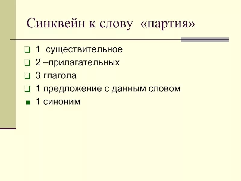 Слово партия какие слова. Синквейн партия. Политический синквейн. Синквейны по политике. Синквейн по выскочке.