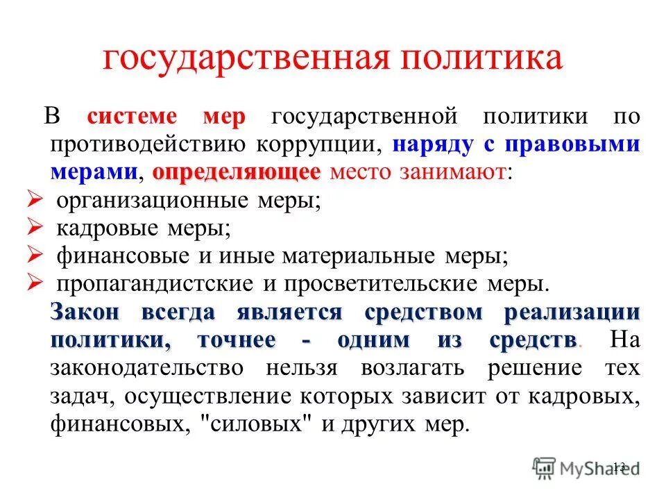 Меры материального воздействия. Меры государственной политики. Закон меры.