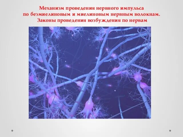 Нарушение проведения нервного импульса. Механизм проведения импульса. проведение нервного импульса. проведение импульса по нервным волокнам. механизм проведения нервного импульса.