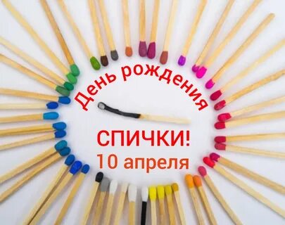 День спички