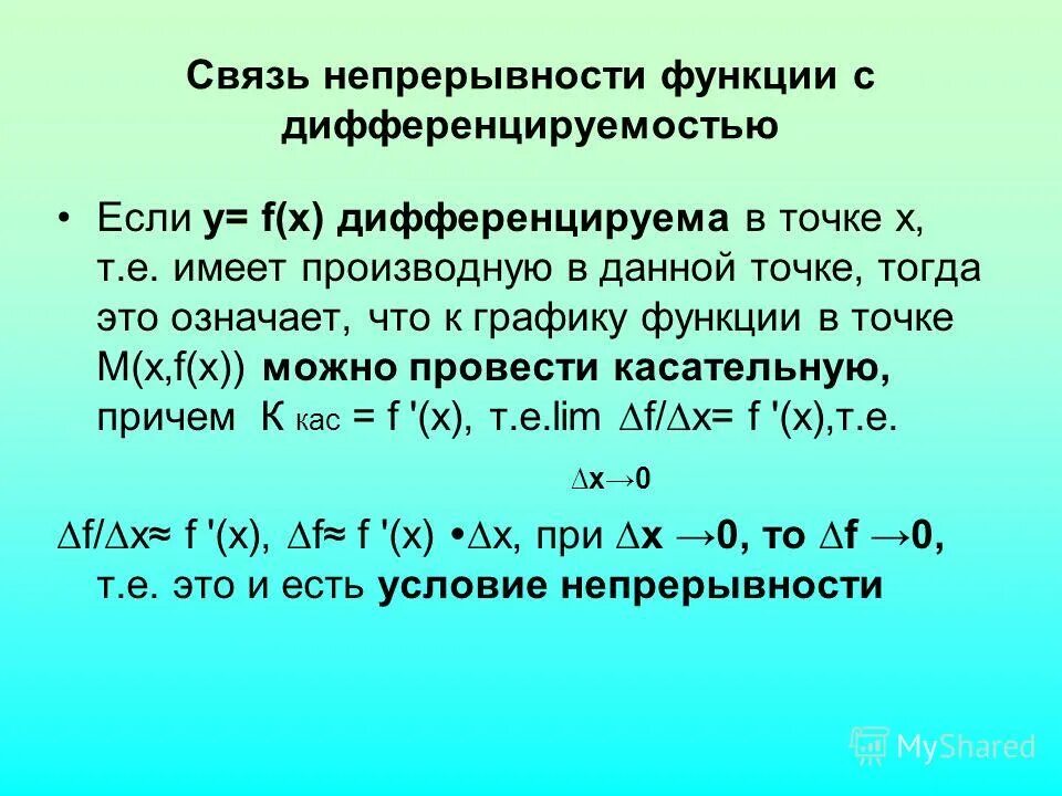 Теорема о связи непрерывности и дифференцируемости функции. Теорема о связи непрерывности и дифференцируемости функции