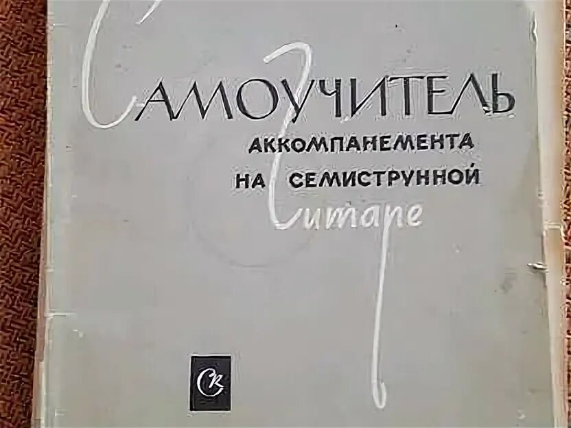 Семиструнная гитара самоучители. Семиструнная гитара самоучители