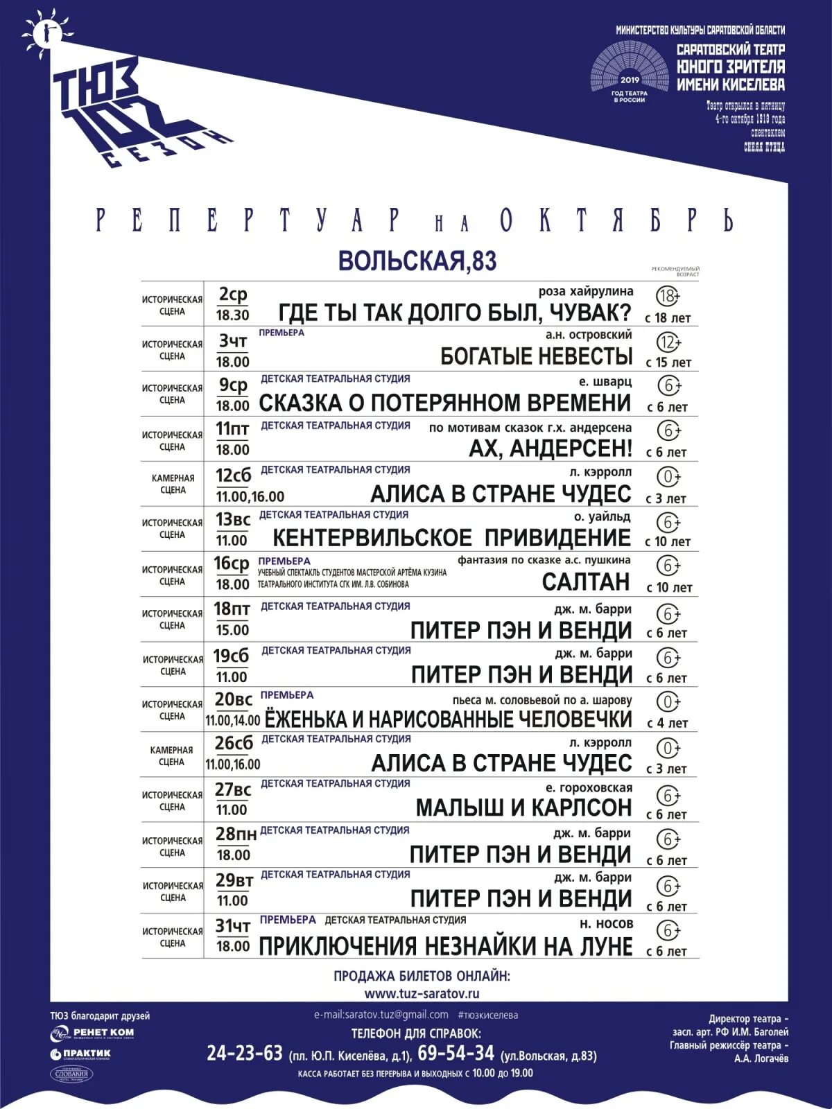 Театр афиша на март 2024 для детей. ТЮЗ им Киселева Саратов афиша. Репертуар театра ТЮЗ В Саратове на декабрь 2022. ТЮЗ Саратов на Киселева афиша на октябрь 2022. Репертуар театра ТЮЗ Саратов на декабрь.