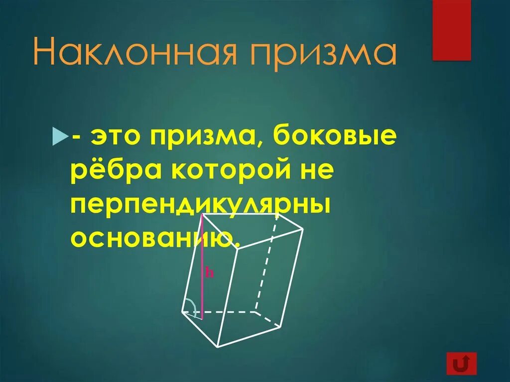 Боковая и полная поверхность наклонной призмы. Наклонная Призма. Наклонная треугольная Призма. Наклонная Призма может быть правильной. Высота наклонной Призмы.