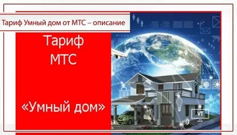 Мтс умный дом