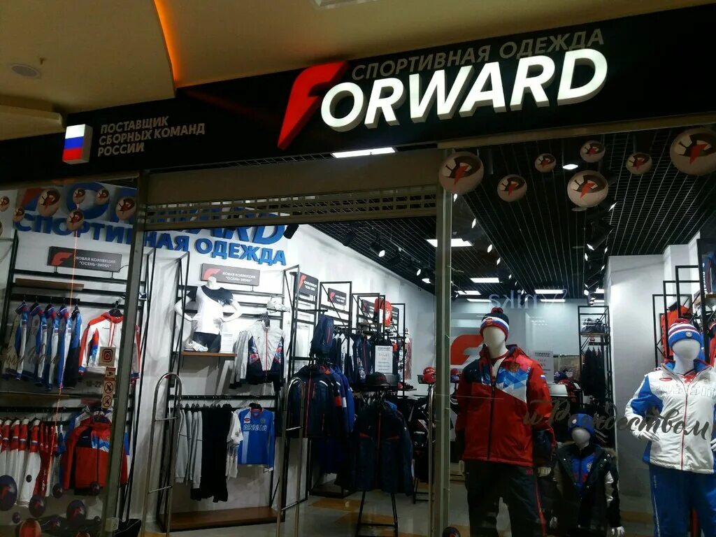 Магазин форвард. Форвард спортивная одежда. Forward магазина одежды. Магазин форвард в Новокузнецке. Спортивные магазины новокузнецк