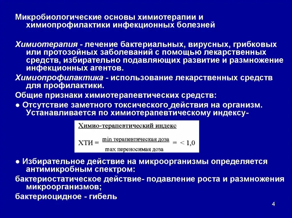 Болезнь химиотерапия. Микробиологические основы химиотерапии инфекционных болезней. Микробиологические основы химиотерапии. Химиотерапия и химиопрофилактика инфекционных болезней. Химиотерапия химиопрофилактика инфекционных заболеваний.