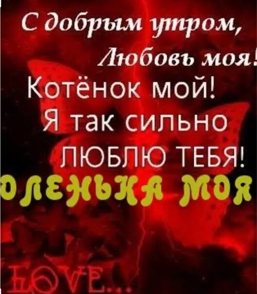 Родной мой люблю тебя очень сильно. Я тебя очень сильно люблю. я тебя очень сильно люблю стихи. олечка я тебя люблю. люблю тебя котенок.