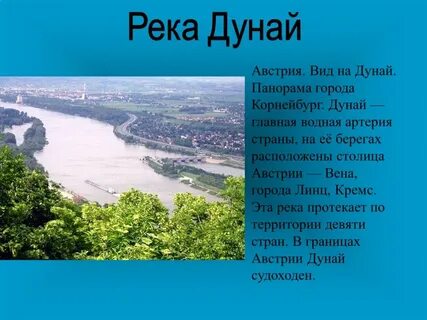 Сообщение о роли дуная в хозяйстве региона