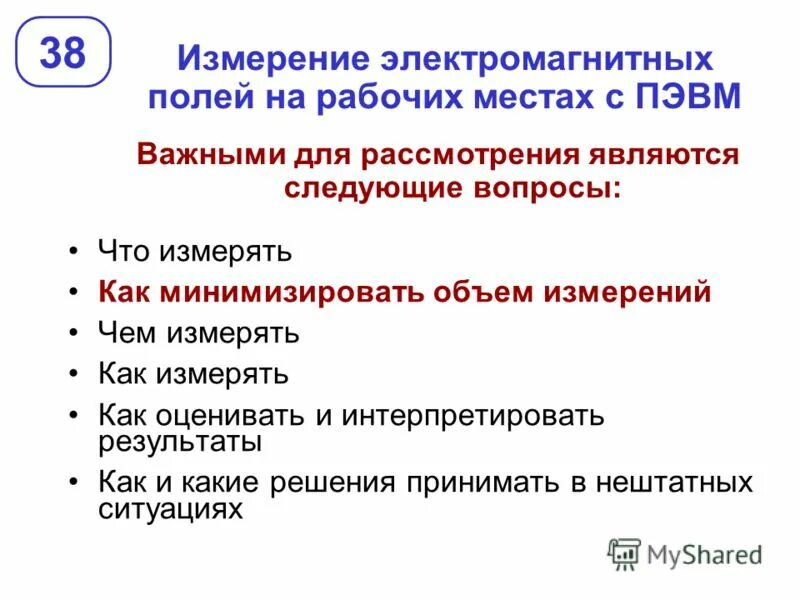 уровни электромагнитных полей на рабочих местах. допустимый уровень электромагнитного поля. требования к организации рабочих мест пользователей пэвм. допустимый уровень электромагнитного поля. гигиенические нормативы электромагнитных полей.