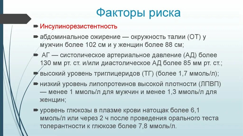 Ожирение у детей мкб 10. Инсулинорезистентность факторы риска. Абдоминальное ожирение окружность талии. Факторы риска метаболического синдрома. Факторы риска липопротеинов.