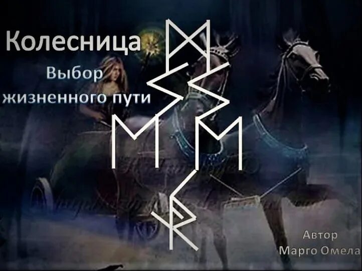 Магия рун. Автор cantas. Став колесница. Руны севера. Став выбор.