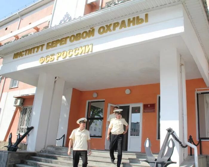 Институт береговой охраны фото