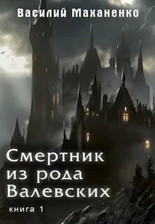 Валевских маханенко