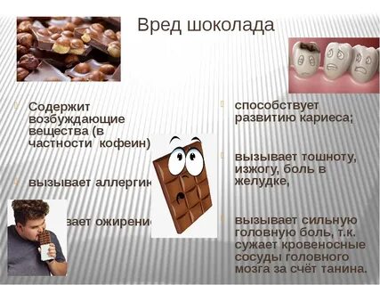 Чем вреден шоколад