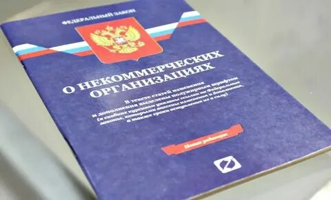 Закон о некоммерческих организациях проект
