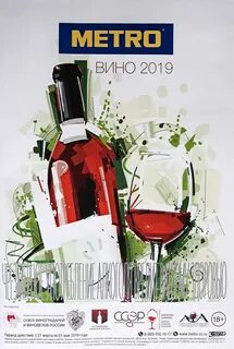 Метро вине