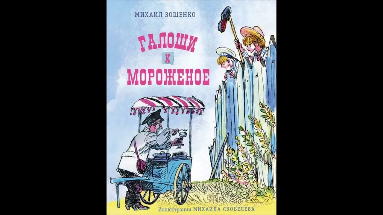 Произведение зощенко галоши. Зощенко рассказ галоша и мороженое. Зощенко м. "галоши и мороженое". Иллюстрация к рассказу Зощенко галоши.