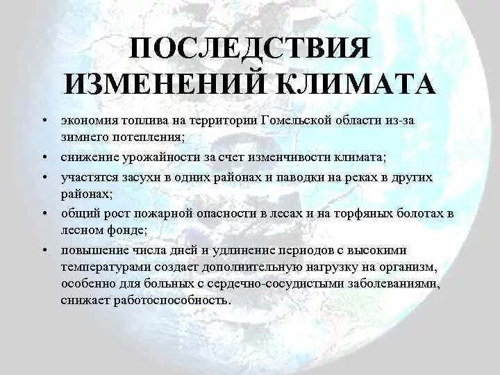 Причина смены климата. Климатические изменения последствия. Изменение климата причины и последствия. Предпосылки изменения климата. Последствия для человека глобальных климатических изменений.