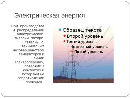 Производство электроэнергии распределение