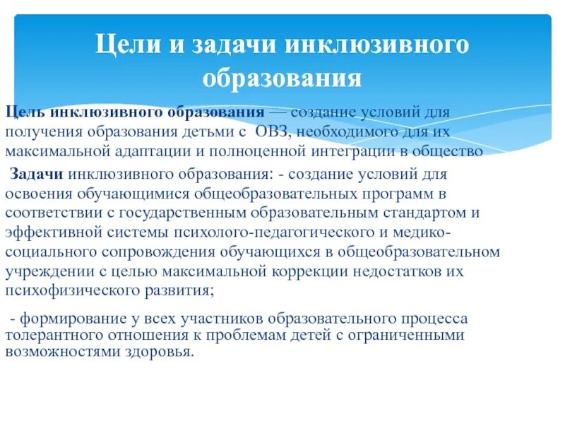 Программам инклюзии. Цели и задачи инклюзивного образования. Цели задачи методы инклюзивного образования. Основные задачи педагогики инклюзивного образования. Цели и задачи образования лиц с ОВЗ.