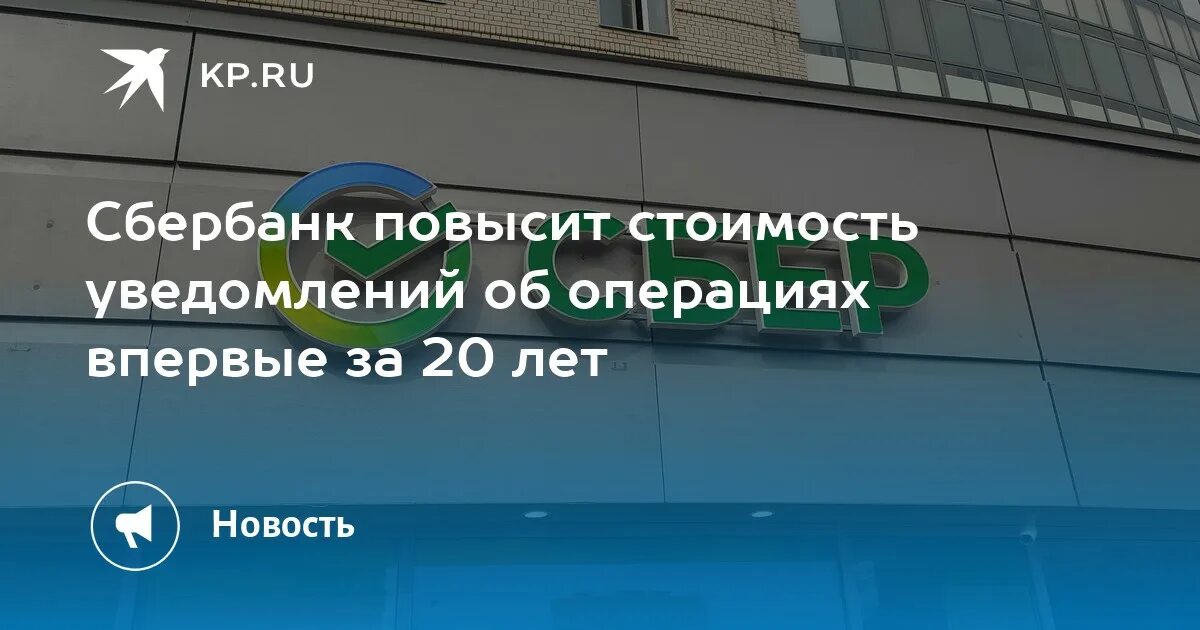 Сбербанк повысит. Уведомление Сбербанк. Сбербанк с 1 августа 2022 года. Уведомление об операциях Сбер. Сбербанк повысил.