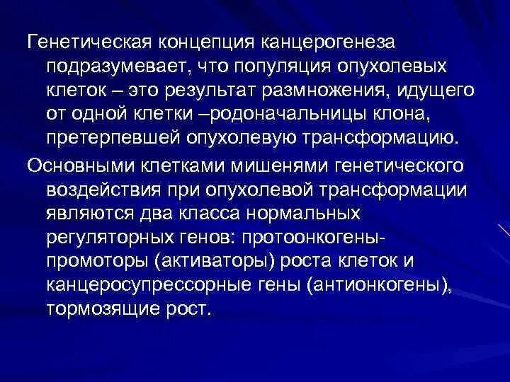 Генетическая концепция