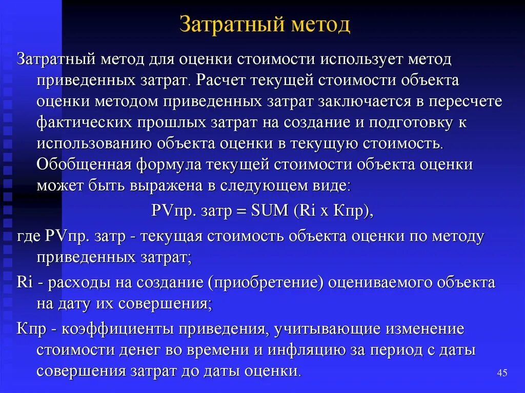 Затратный метод. Методика приведенных затрат. Затратный метод кратко. Расчет затратным методом.