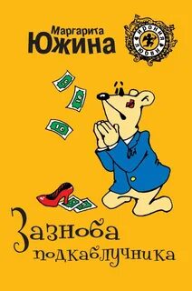 Подкаблучники отзывы