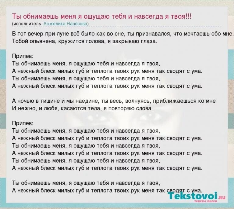 Песня буду твоей навсегда. Ты обнимаешь меня я ощущаю тебя и навсегда текст. Ты обнимаешь меня я ощущаю тебя. Текст песни ты обнимаешь меня. Я обнимаю тебя я ощущаю тебя и навсегда.