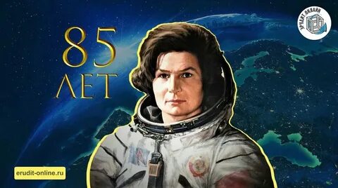 Сколько лет терешковой валентине сейчас 2023 году