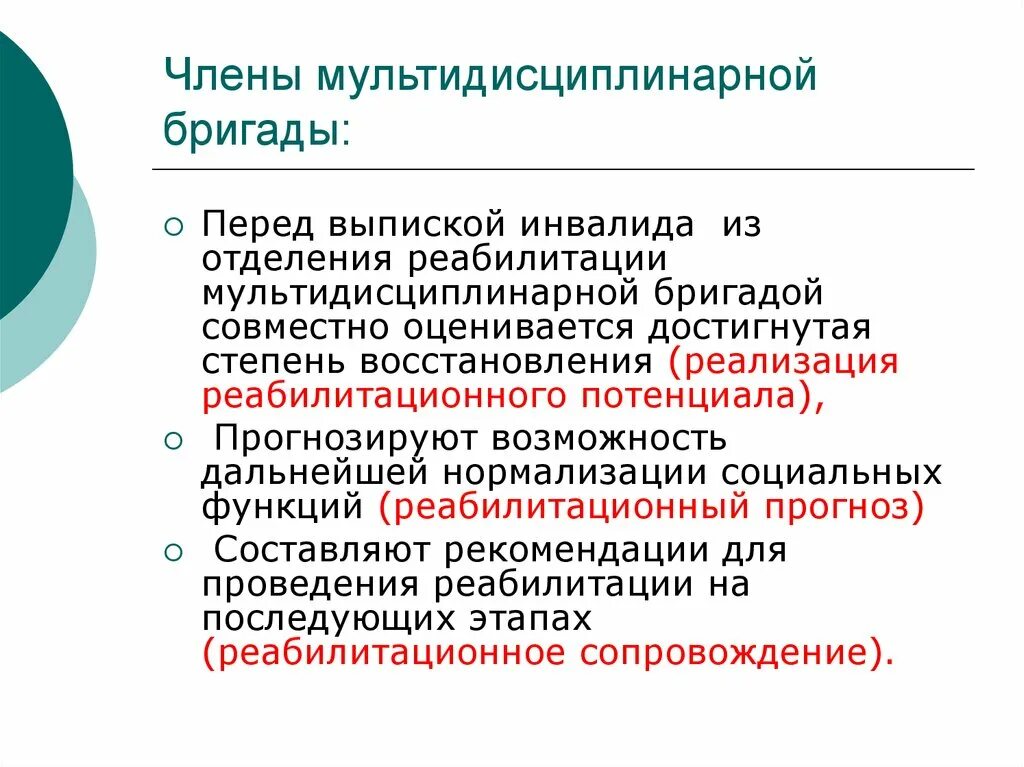 Сколько членов бригады. Междисциплинарный подход. Мультидисциплинарной реабилитационной бригады. Междисциплинарная бригада реабилитация. Мультидисциплинарная бригада реабилитация.