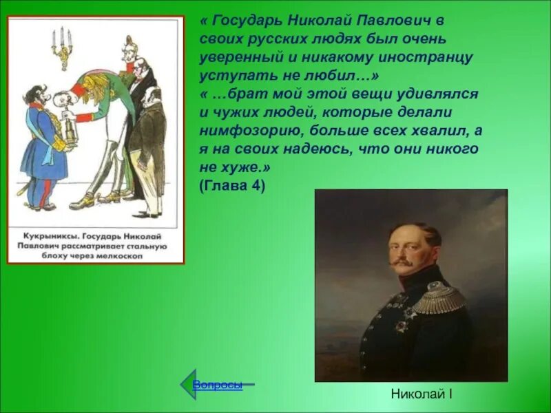 Каким был платов. Николай павлович левша. характеристика александра 1 из левши. характеристика николая павловича из рассказа левша. левша, платов, николай 1 ,александр 1. цитаты сказа левша.