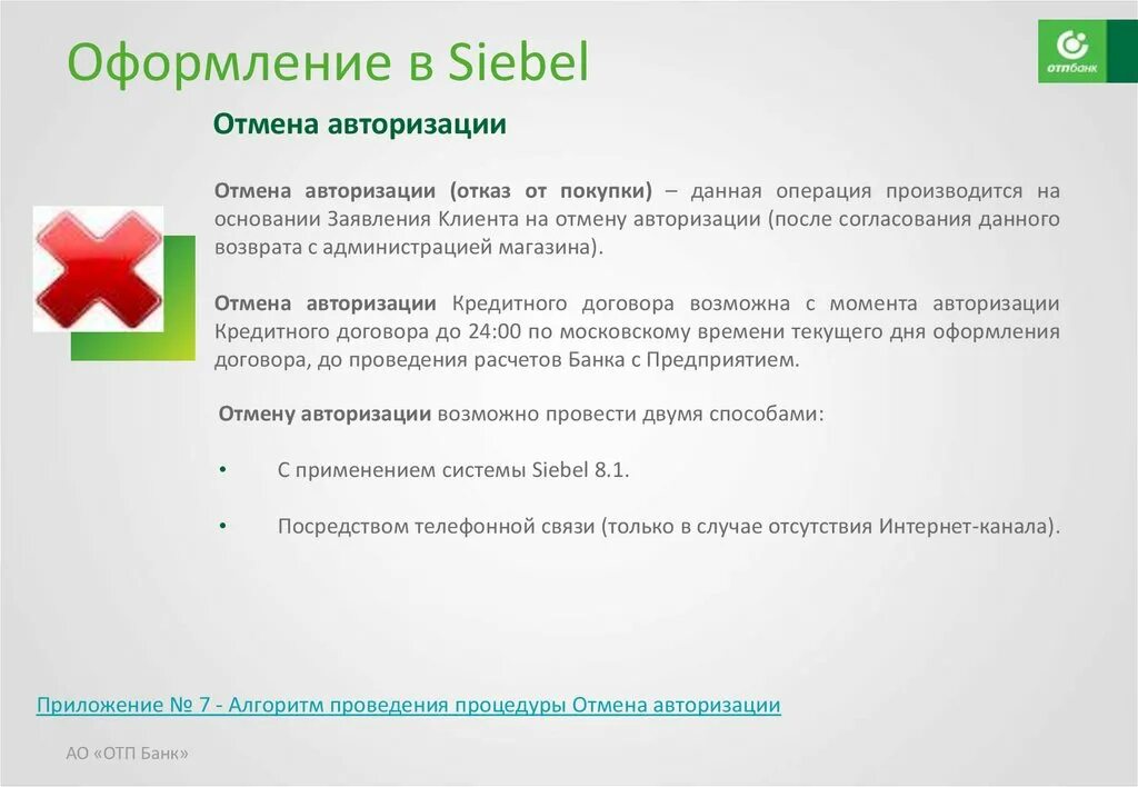 Что значит отмена авторизации. Отмена авторизации. Отмена авторизации Сбербанк что это. Отказ в авторизации это. Договор ОТП банка.