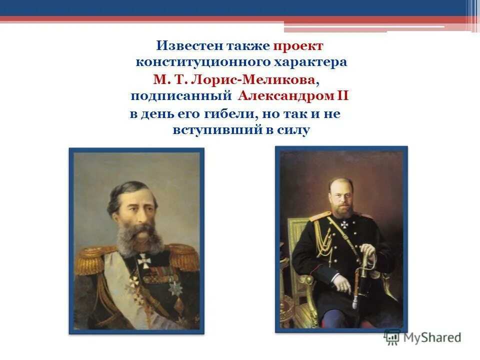проект лорис меликова при александре 2. лорис меликов при александре 2. проект лорис меликова при александре 2. проект лорис меликова при александре 2. проект лорис меликова при александре 2.